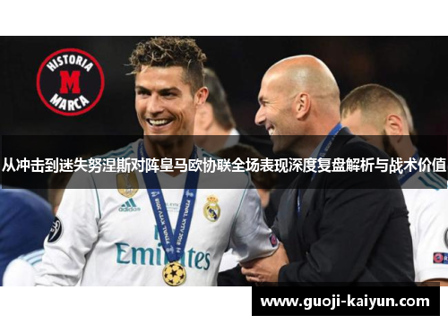 从冲击到迷失努涅斯对阵皇马欧协联全场表现深度复盘解析与战术价值 从冲击到迷失努涅斯对阵皇马欧协联全场表现深度复盘解析与战术价值