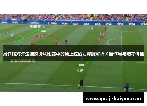 吕迪格对阵法国欧协联比赛中的场上统治力深度解析关键作用与防守价值 吕迪格对阵法国欧协联比赛中的场上统治力深度解析关键作用与防守价值