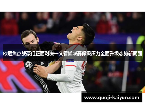 欧冠焦点战豪门正面对决一文看懂联赛保级压力全面升级态势新局面