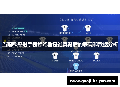 当前欧冠射手榜领跑者是谁其背后的表现和数据分析