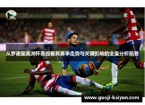 从罗德里美洲杯表现看其赛季走势与关键影响的全面分析前景 从罗德里美洲杯表现看其赛季走势与关键影响的全面分析前景