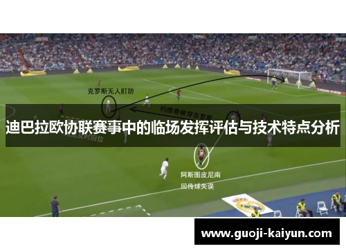 迪巴拉欧协联赛事中的临场发挥评估与技术特点分析 迪巴拉欧协联赛事中的临场发挥评估与技术特点分析