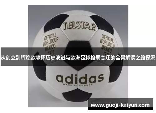 从创立到辉煌欧联杯历史演进与欧洲足球格局变迁的全景解读之路探索 从创立到辉煌欧联杯历史演进与欧洲足球格局变迁的全景解读之路探索