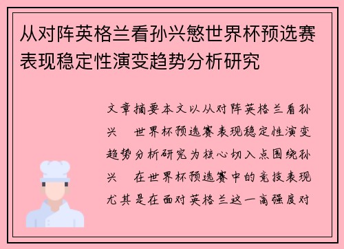 从对阵英格兰看孙兴慜世界杯预选赛表现稳定性演变趋势分析研究