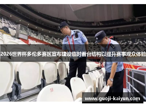 2026世界杯多伦多赛区宣布建设临时看台结构以提升赛事观众体验 2026世界杯多伦多赛区宣布建设临时看台结构以提升赛事观众体验
