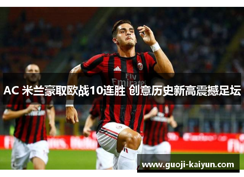 AC 米兰豪取欧战10连胜 创意历史新高震撼足坛 AC 米兰豪取欧战10连胜 创意历史新高震撼足坛
