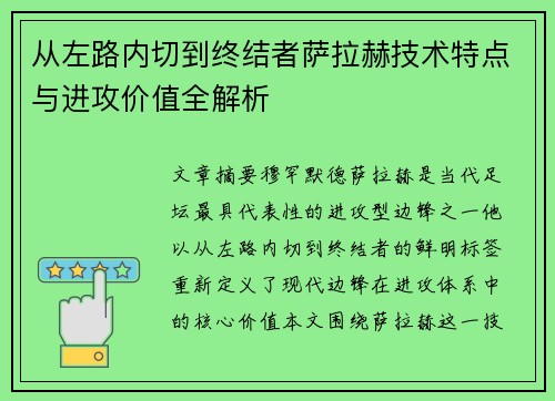 从左路内切到终结者萨拉赫技术特点与进攻价值全解析 从左路内切到终结者萨拉赫技术特点与进攻价值全解析