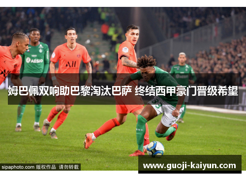 姆巴佩双响助巴黎淘汰巴萨 终结西甲豪门晋级希望