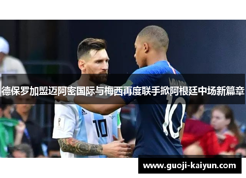 德保罗加盟迈阿密国际与梅西再度联手掀阿根廷中场新篇章