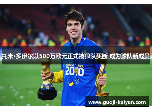 托米·多伊尔以500万欧元正式被狼队买断 成为球队新成员 托米·多伊尔以500万欧元正式被狼队买断 成为球队新成员