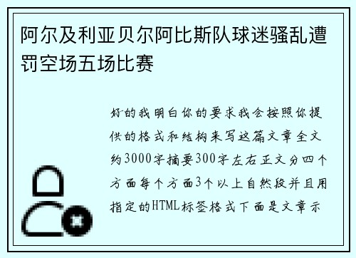 阿尔及利亚贝尔阿比斯队球迷骚乱遭罚空场五场比赛