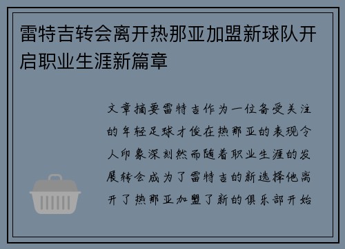 雷特吉转会离开热那亚加盟新球队开启职业生涯新篇章