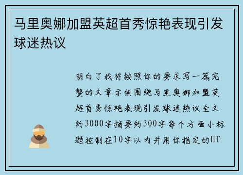 马里奥娜加盟英超首秀惊艳表现引发球迷热议