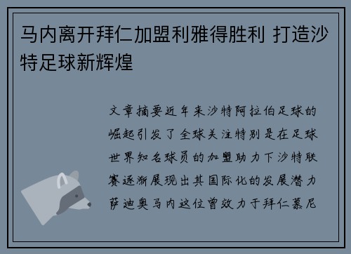 马内离开拜仁加盟利雅得胜利 打造沙特足球新辉煌