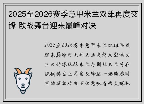 2025至2026赛季意甲米兰双雄再度交锋 欧战舞台迎来巅峰对决